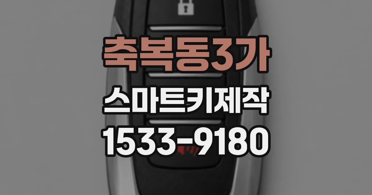 축복동3가 스마트키제작