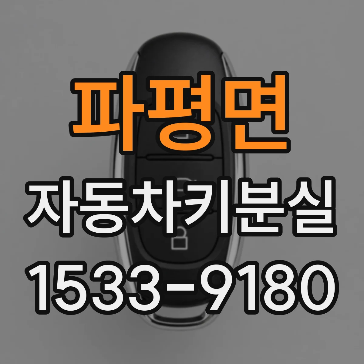 파평면 자동차키분실
