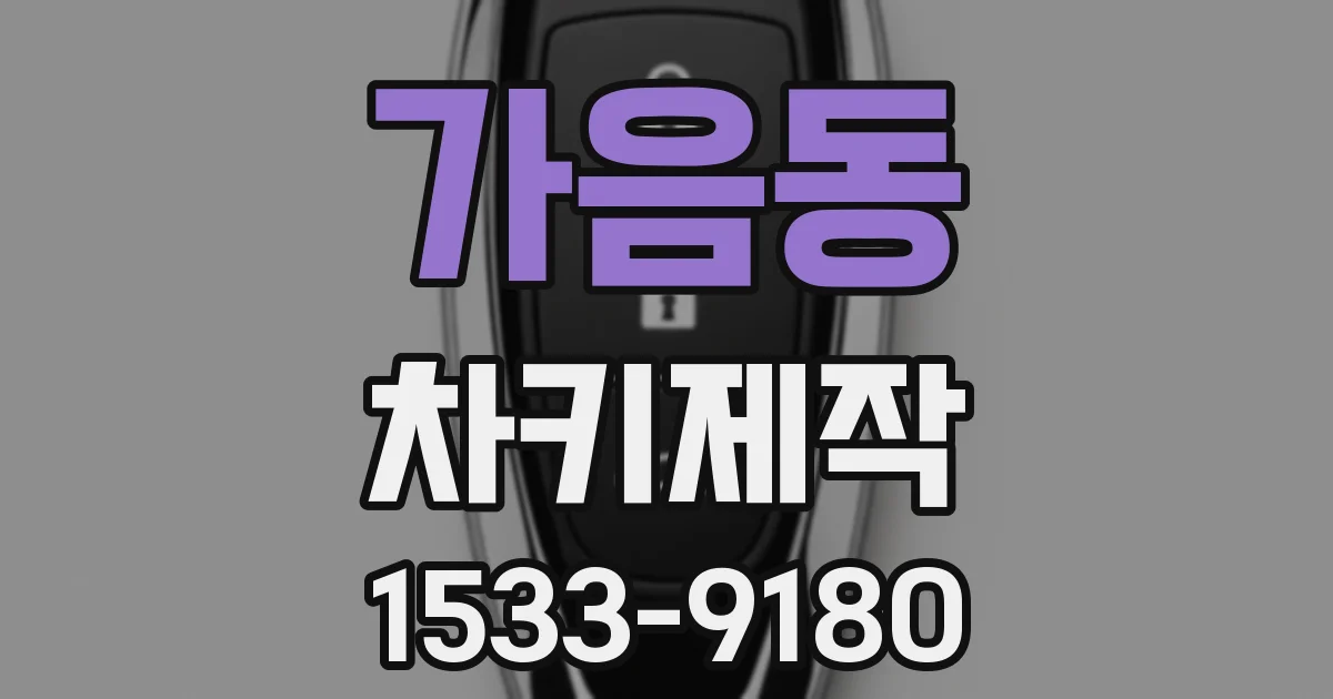 가음동 차키제작