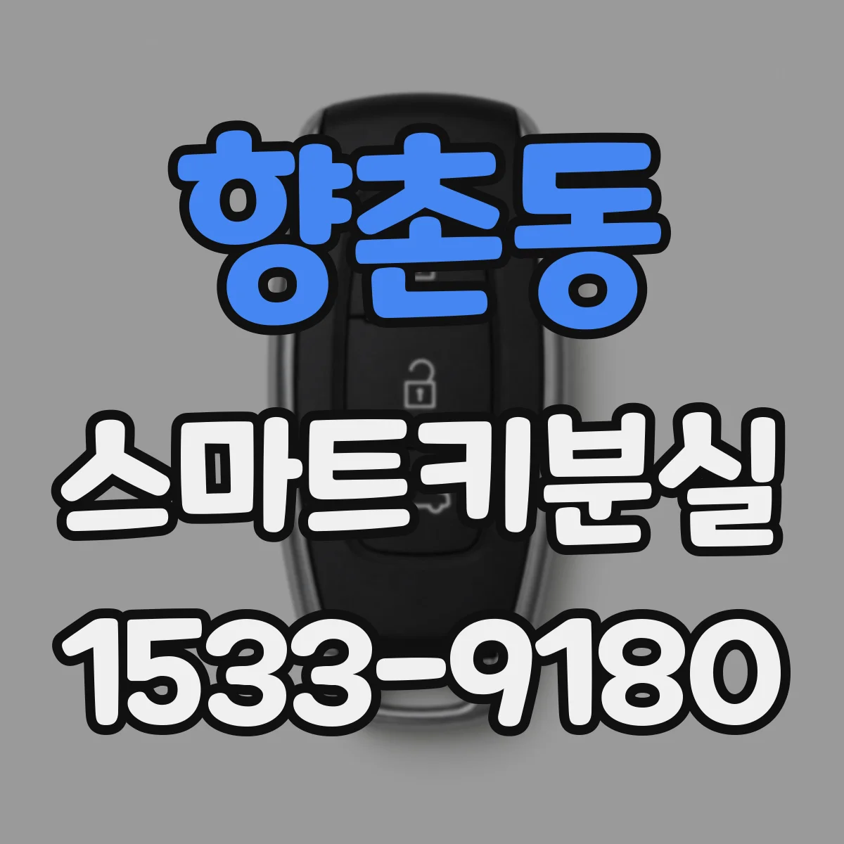 향촌동 스마트키분실