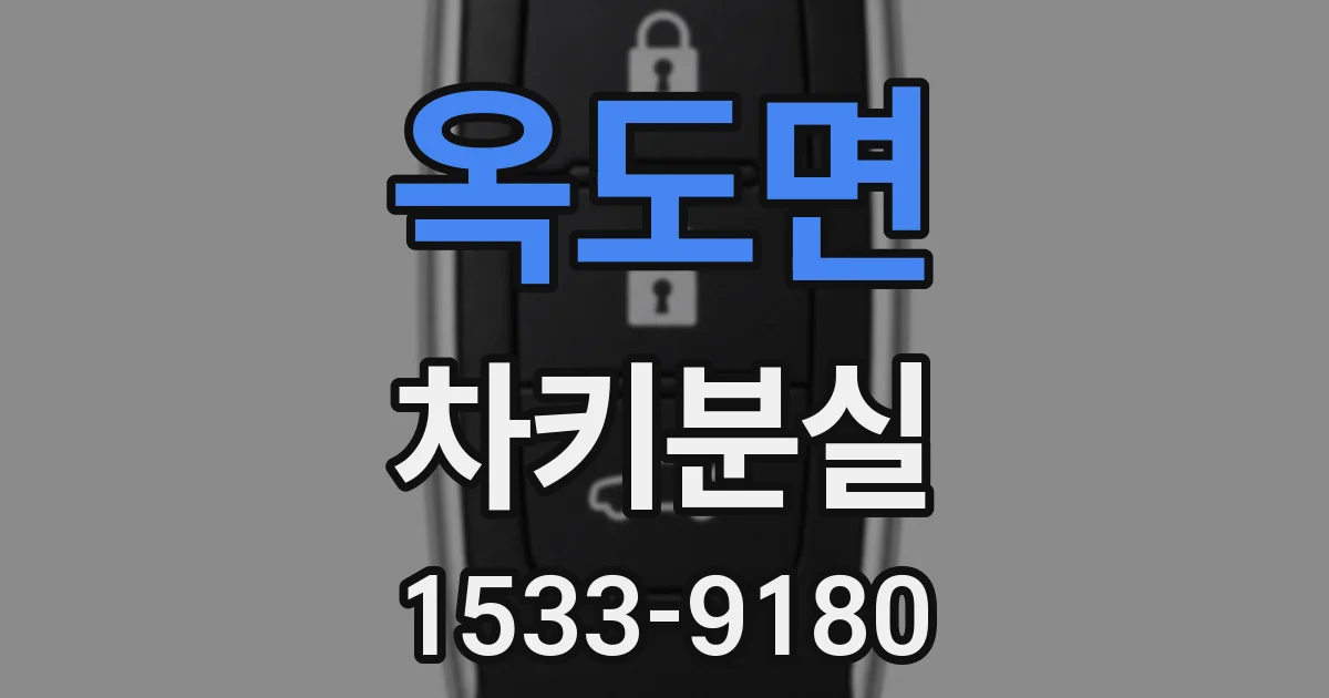 옥도면 차키분실