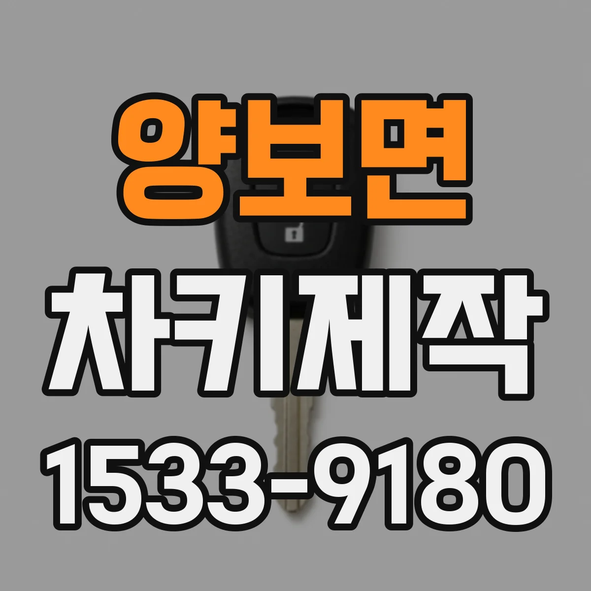 양보면 차키제작