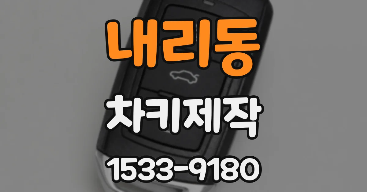 내리동 차키제작