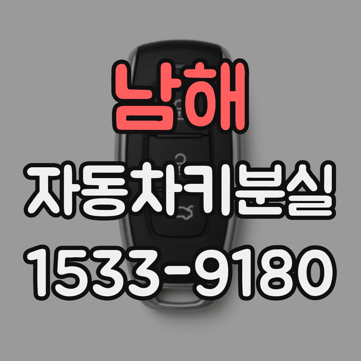남해 자동차키분실