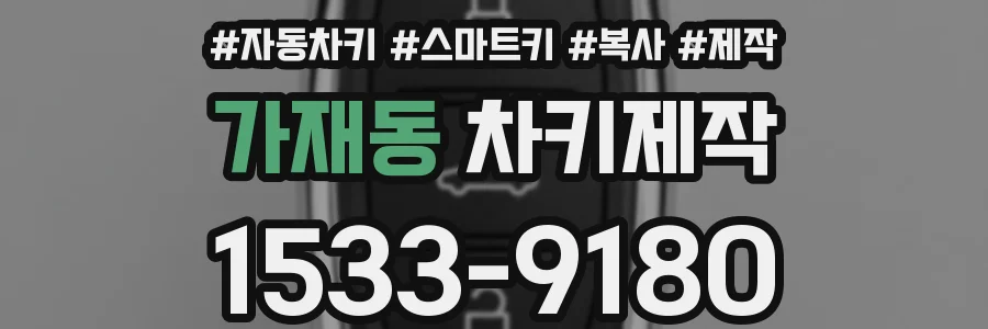 가재동 차키제작