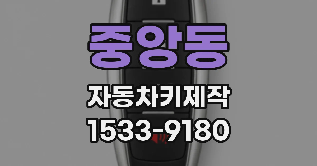 중앙동 자동차키제작
