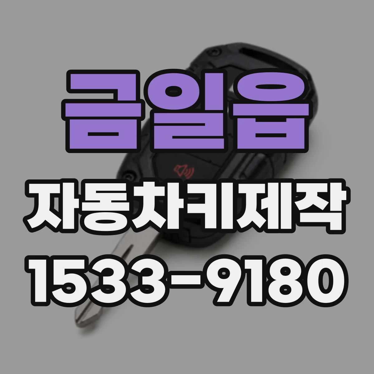 금일읍 자동차키제작