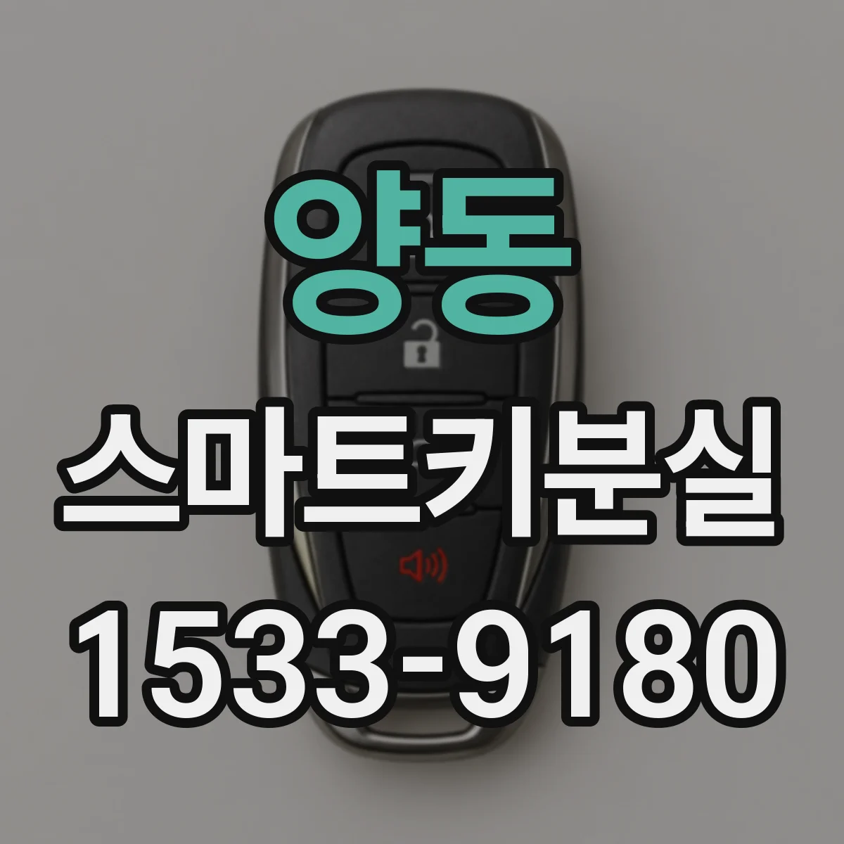 양동 스마트키분실