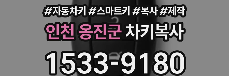 인천 옹진군 차키복사
