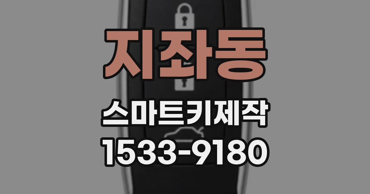 지좌동 스마트키제작