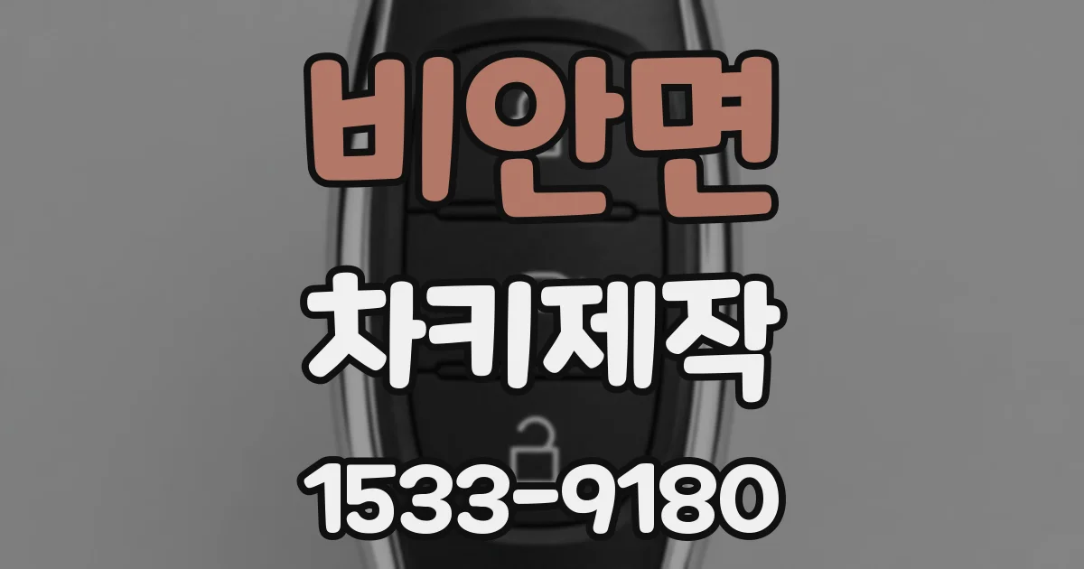 비안면 차키제작