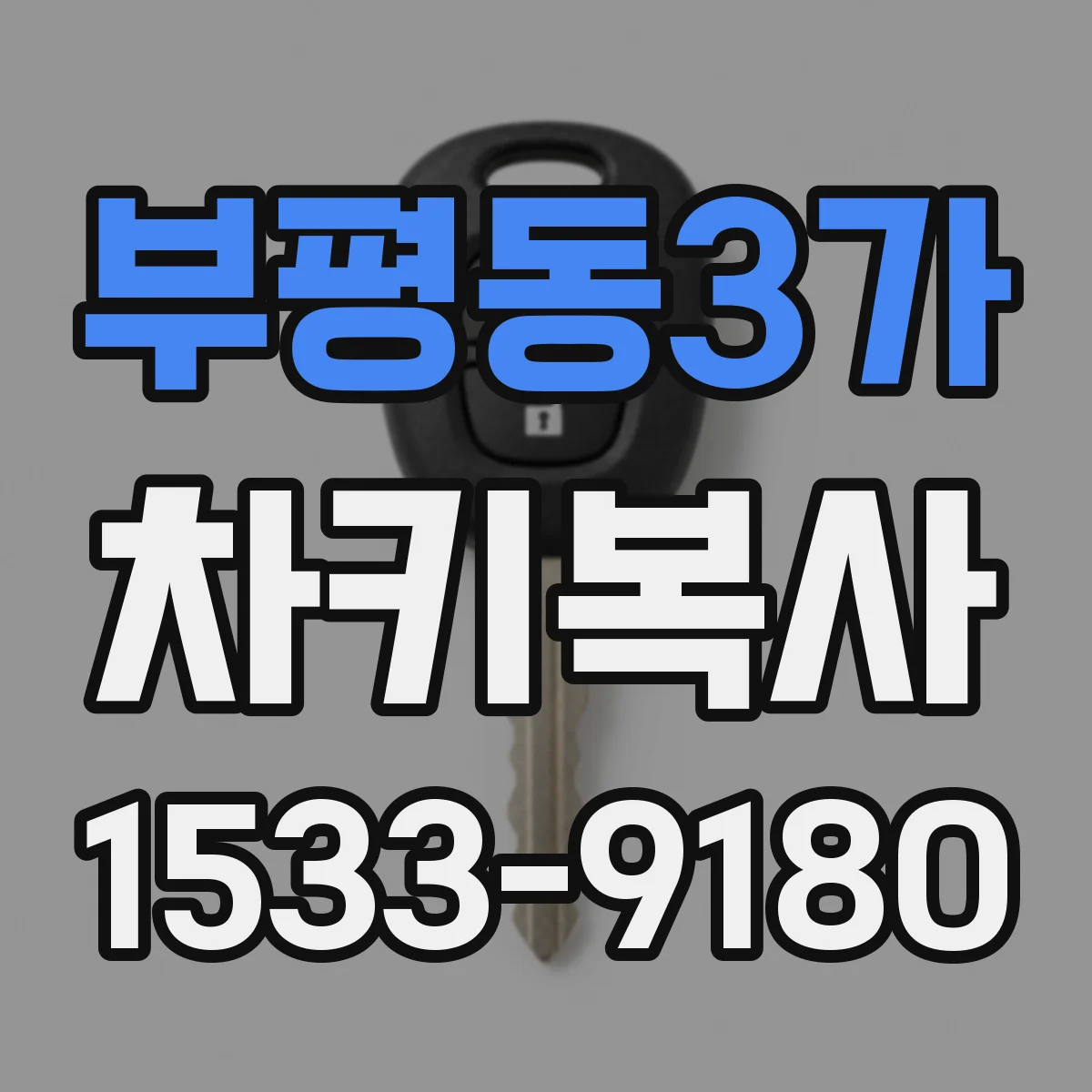 부평동3가 차키복사