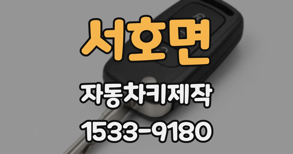 서호면 자동차키제작