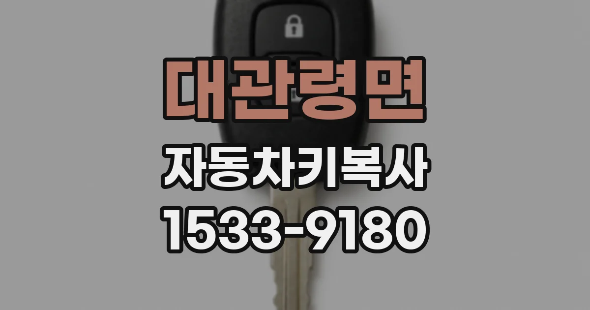 대관령면 자동차키복사