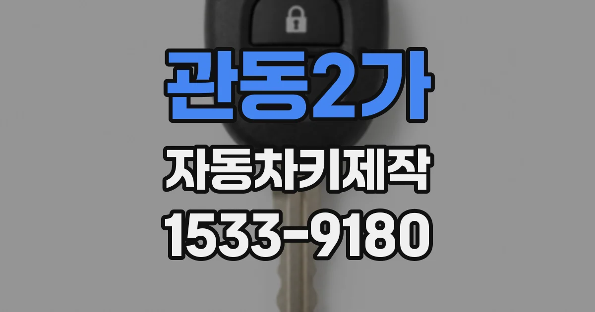 관동2가 자동차키제작