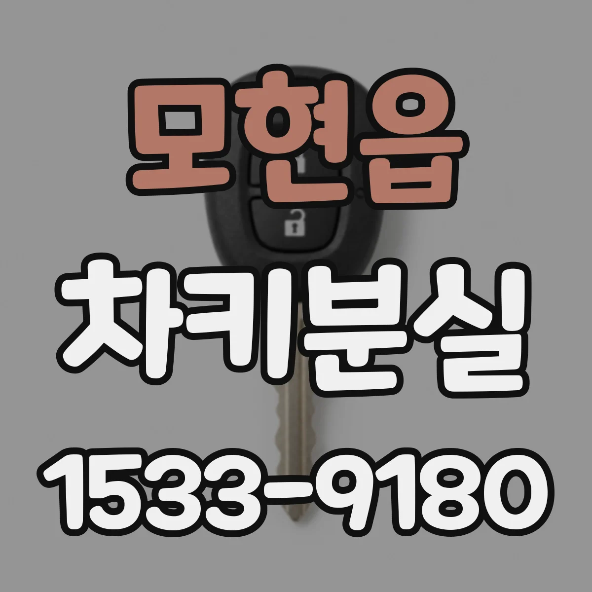 모현읍 차키분실