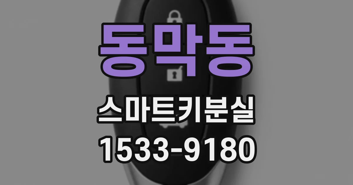 동막동 스마트키분실