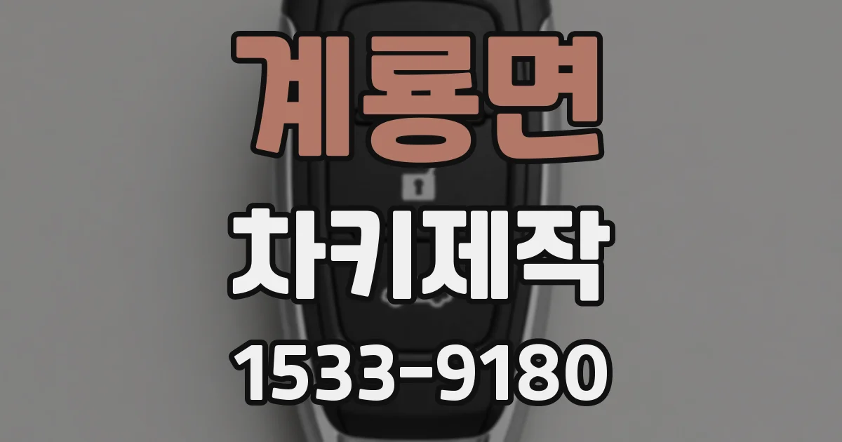 계룡면 차키제작