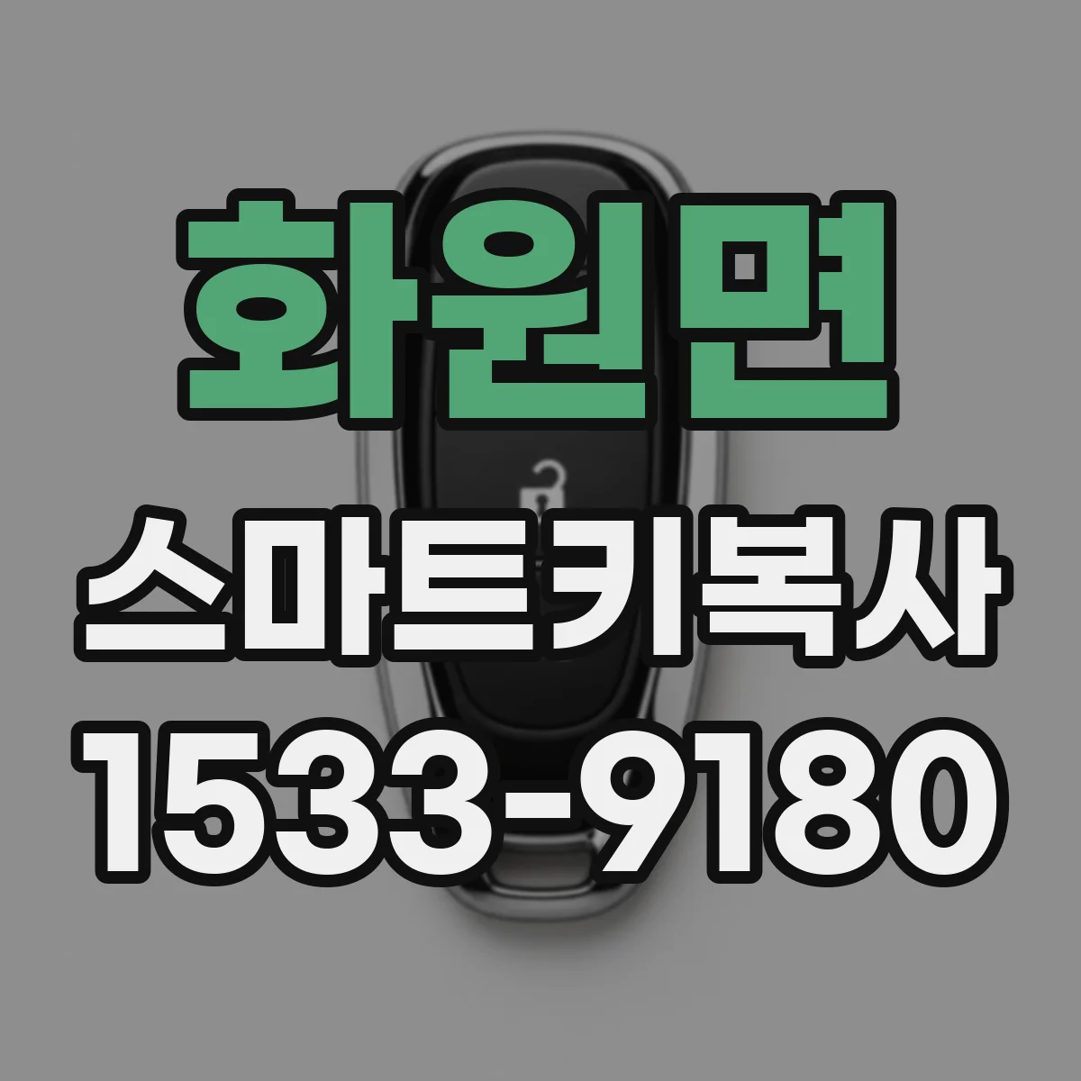 화원면 스마트키복사