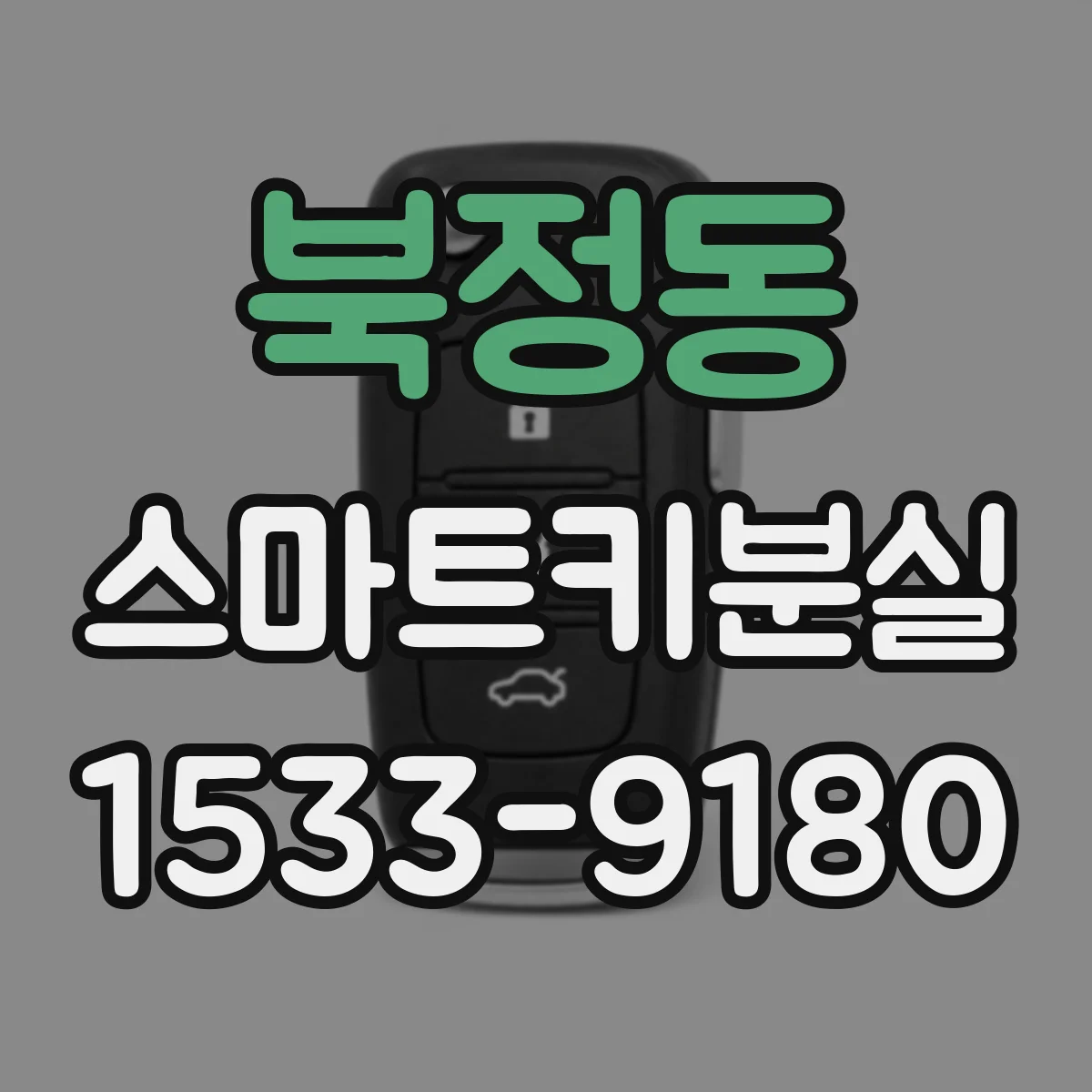 북정동 스마트키분실