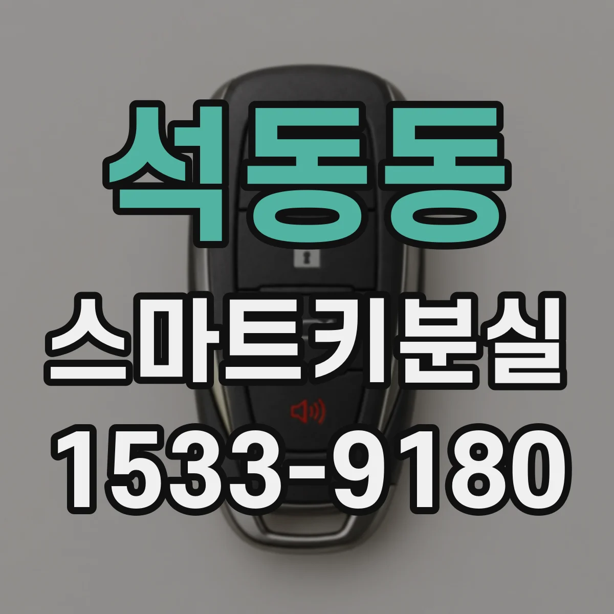 석동동 스마트키분실