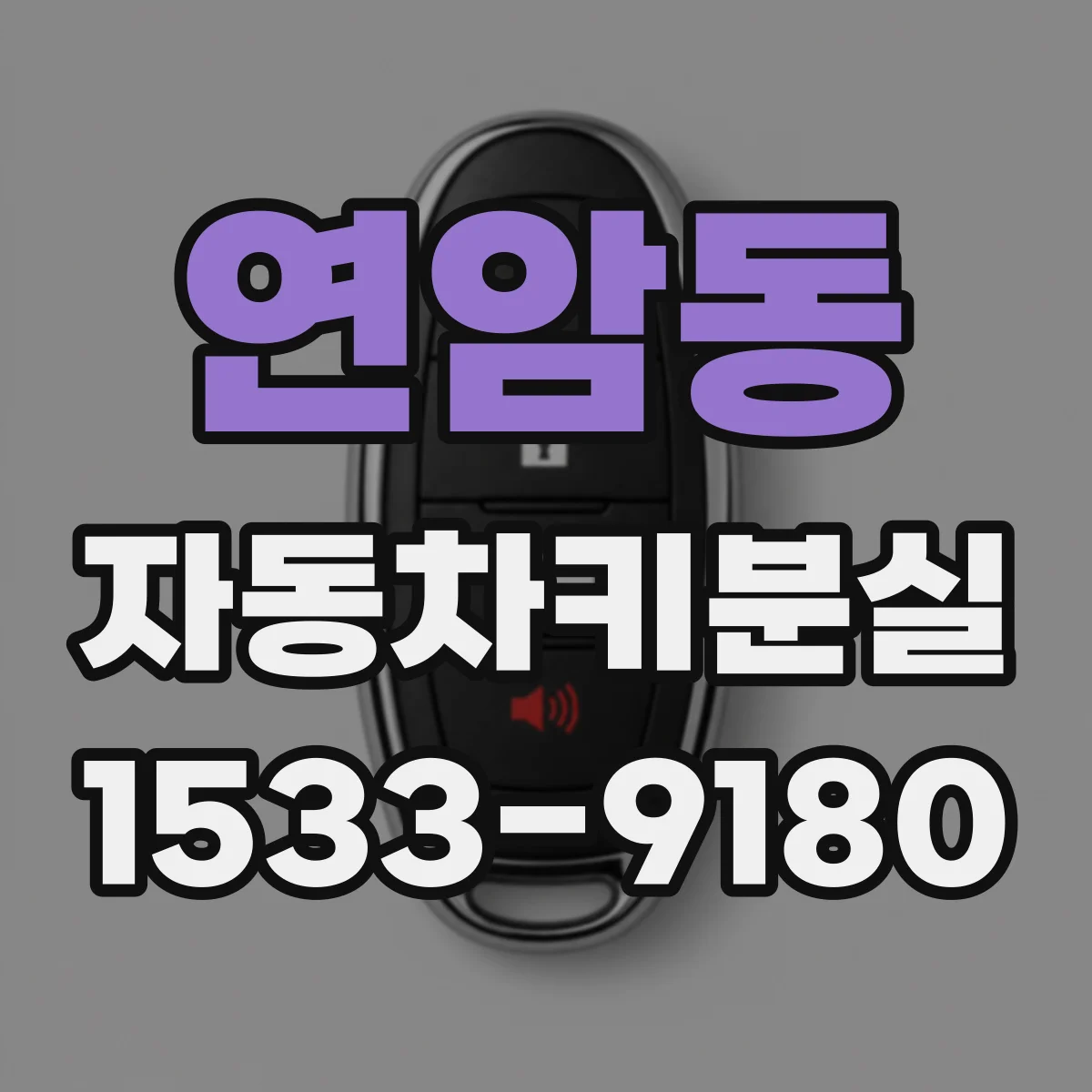 연암동 자동차키분실