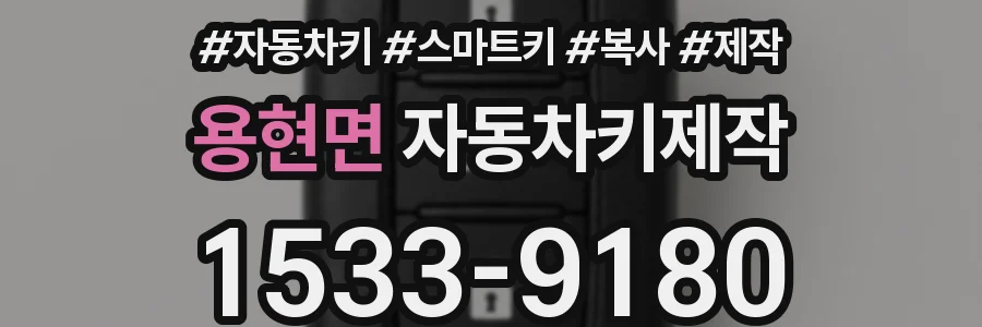 용현면 자동차키제작
