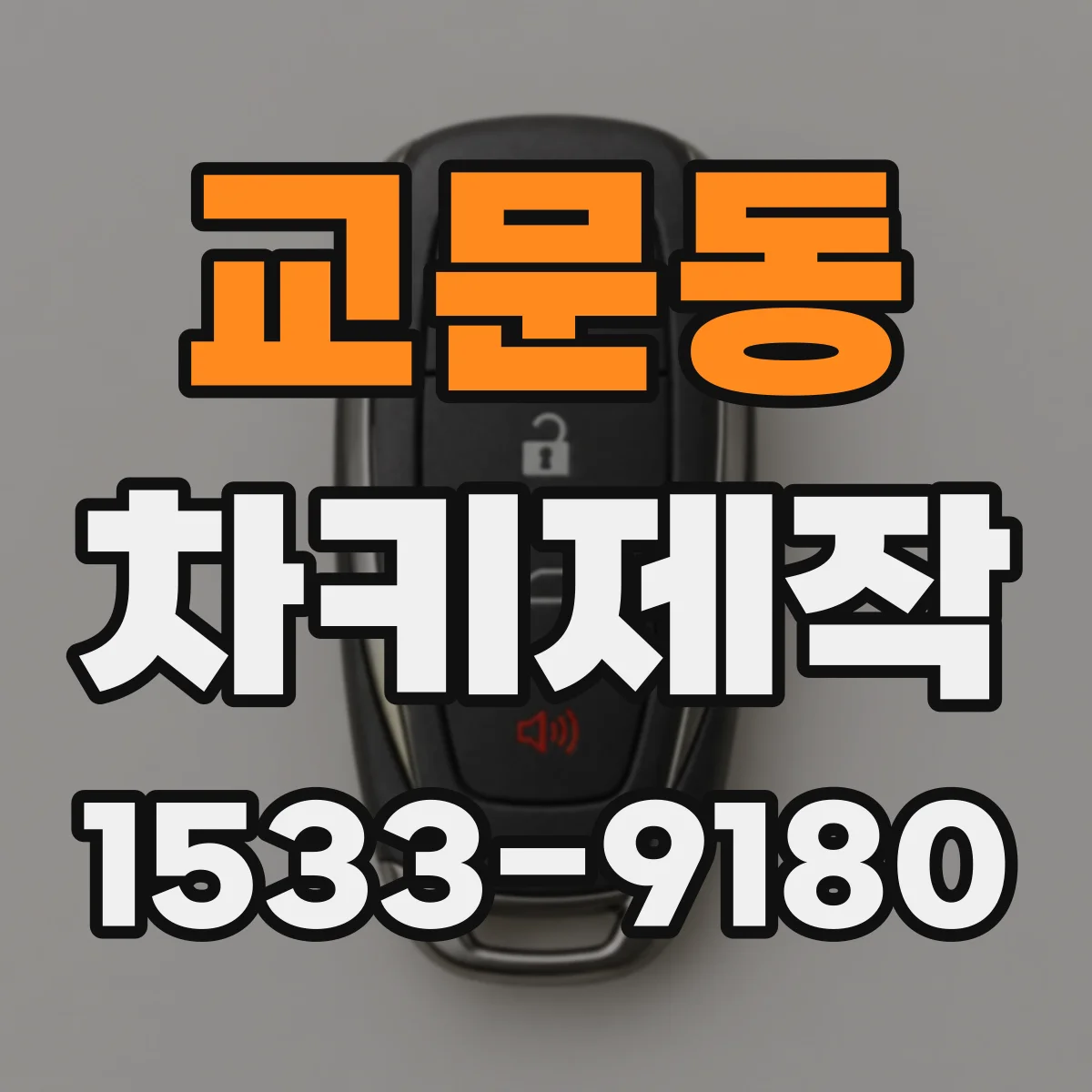 교문동 차키제작