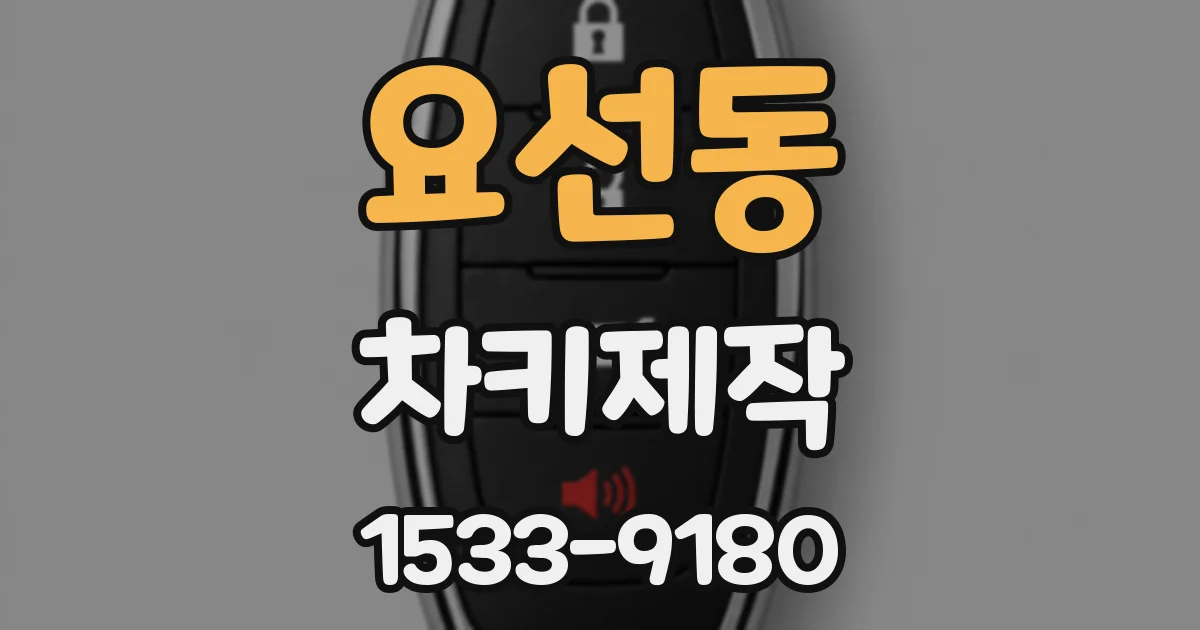 요선동 차키제작