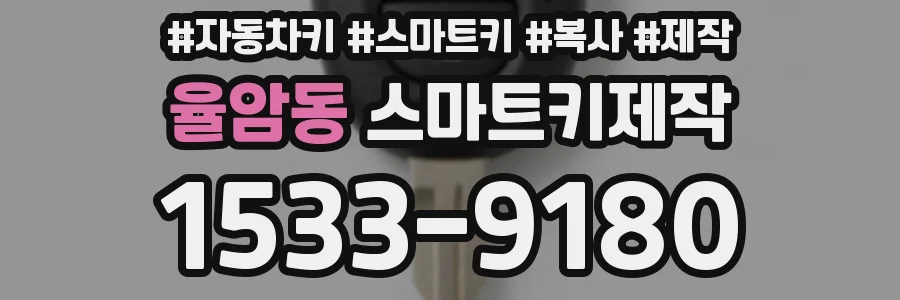율암동 스마트키제작