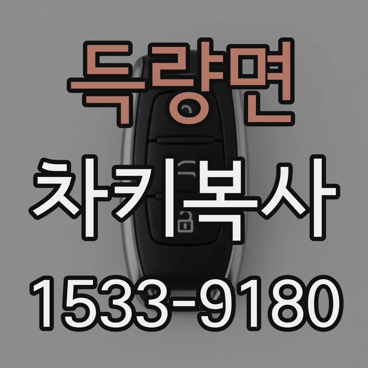 득량면 차키복사