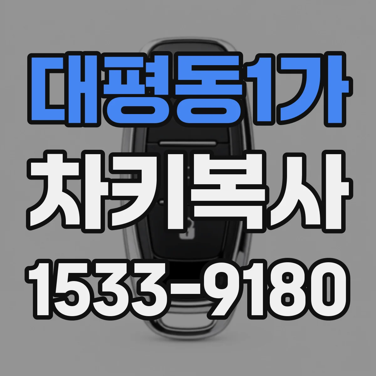 대평동1가 차키복사