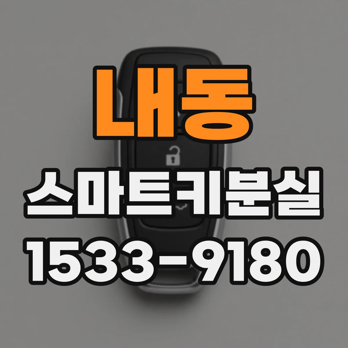 내동 스마트키분실