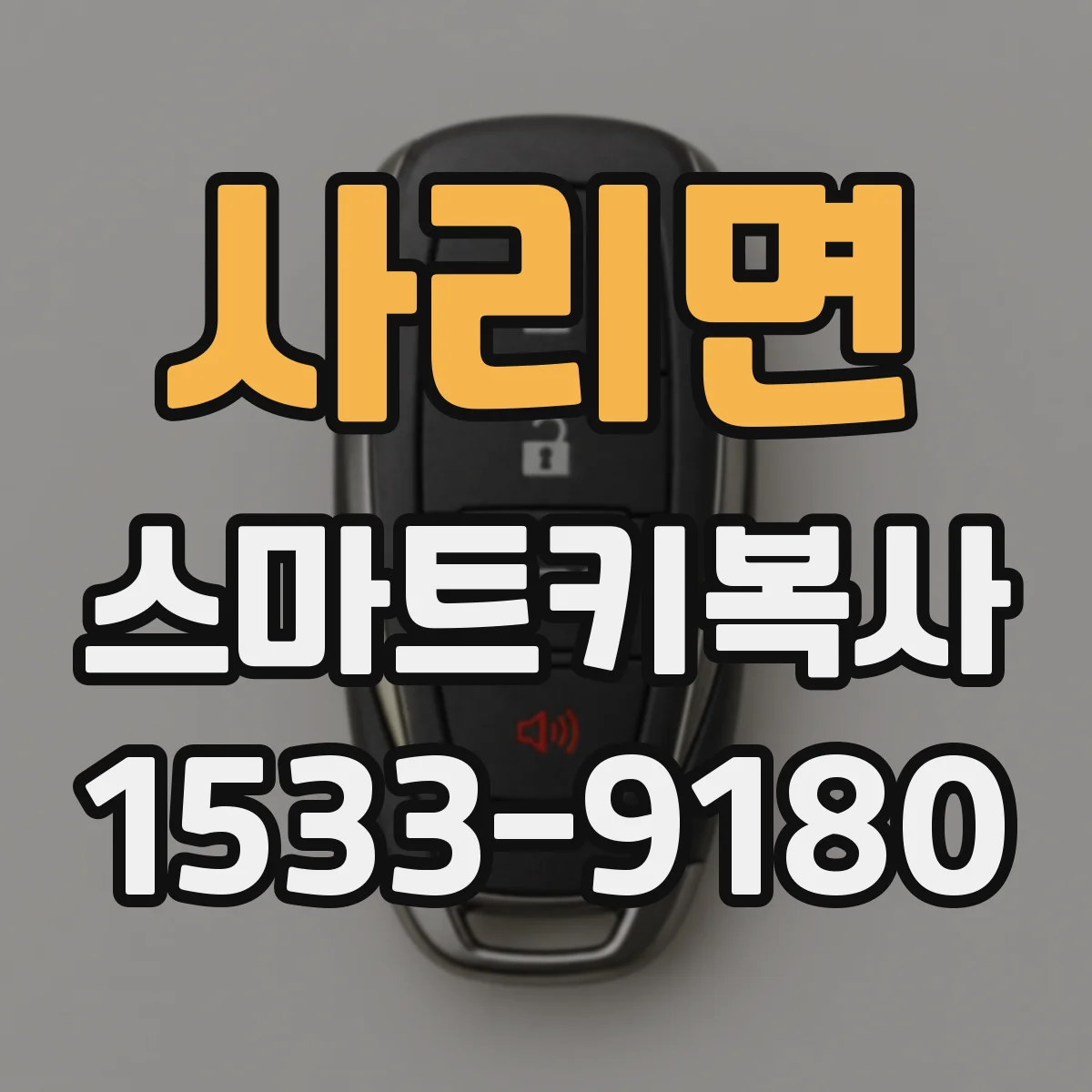 사리면 스마트키복사
