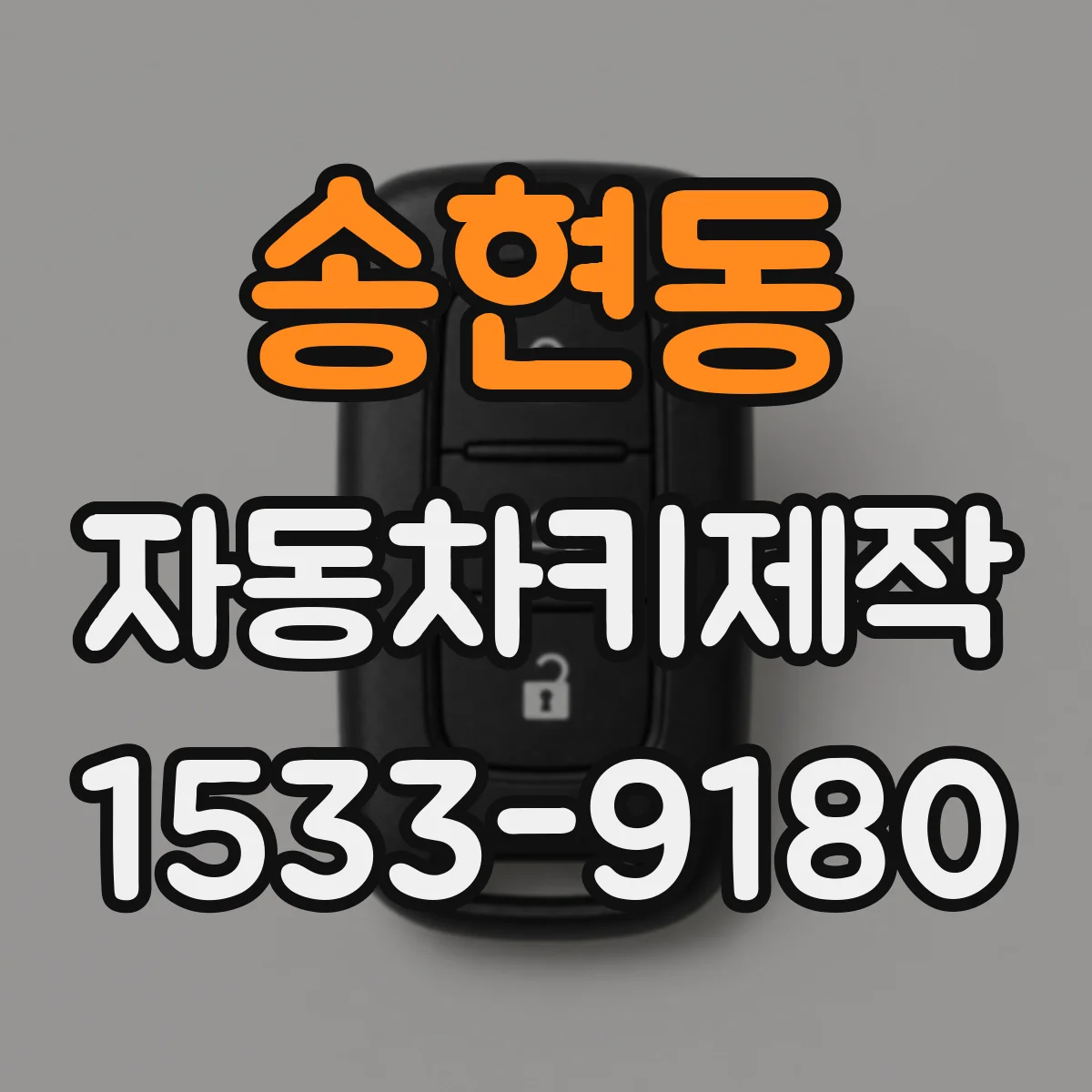 송현동 자동차키제작
