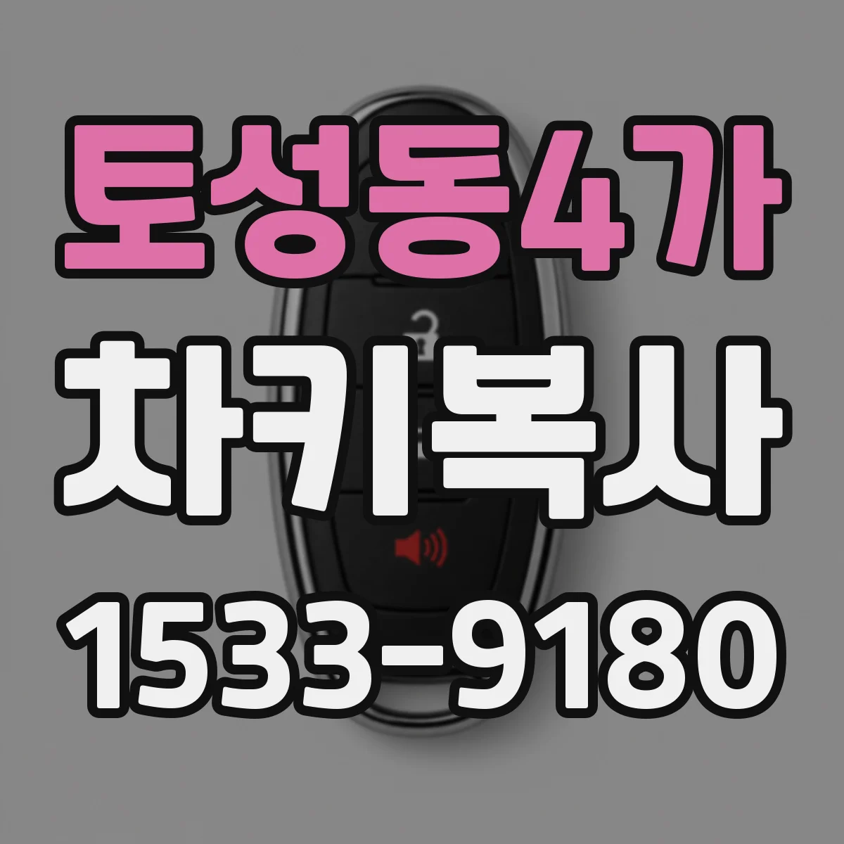 토성동4가 차키복사