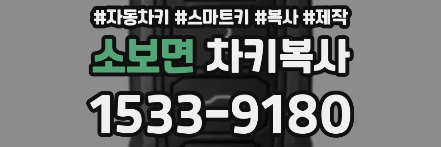 소보면 차키복사