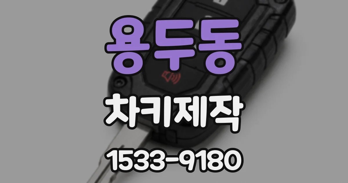 용두동 차키제작