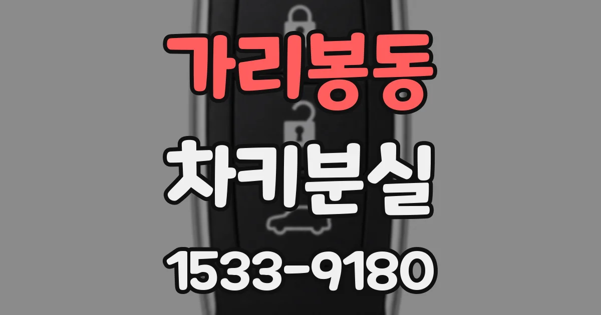 가리봉동 차키분실