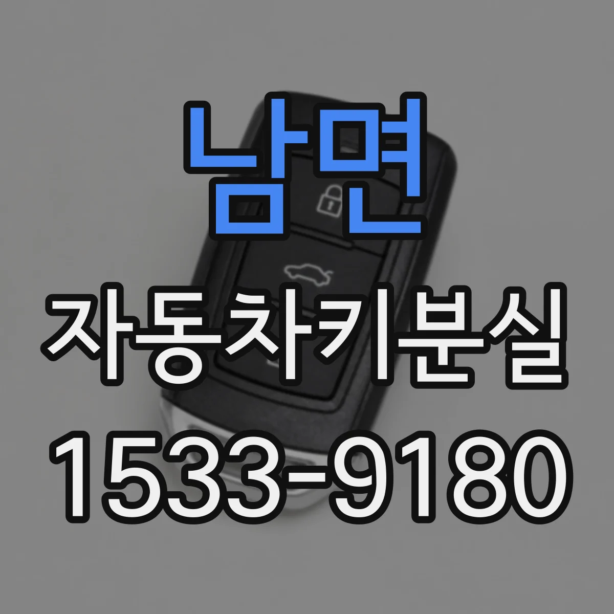 남면 자동차키분실