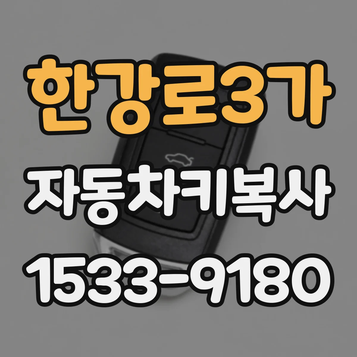 한강로3가 자동차키복사