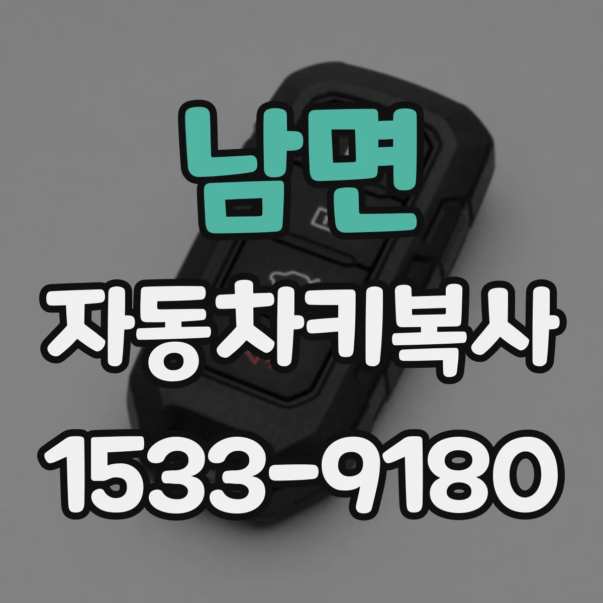 남면 자동차키복사