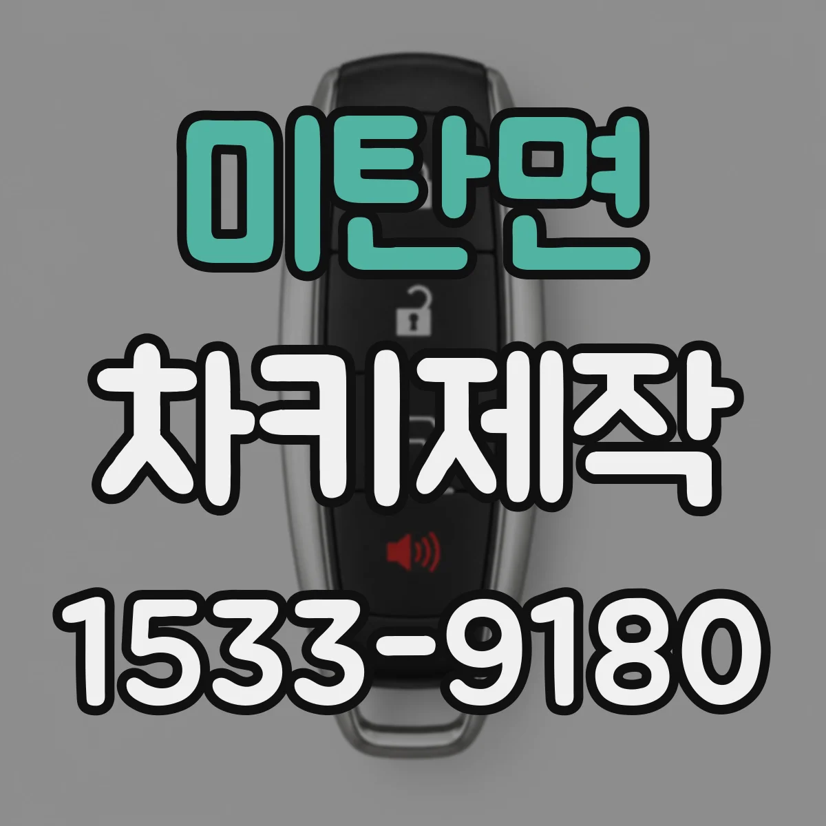 미탄면 차키제작