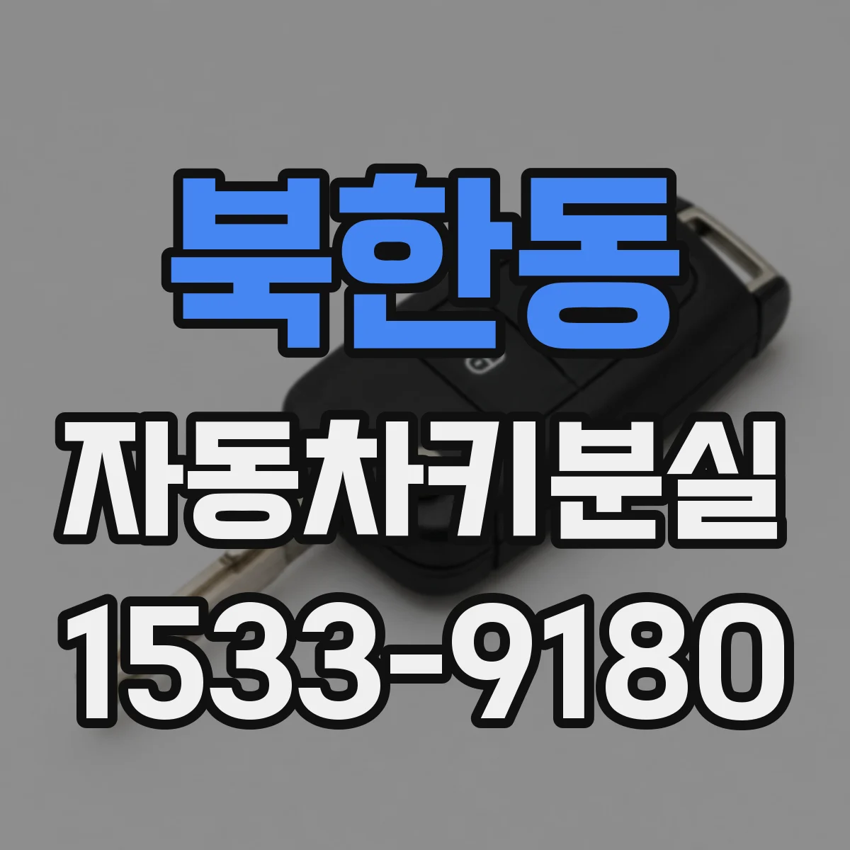 북한동 자동차키분실