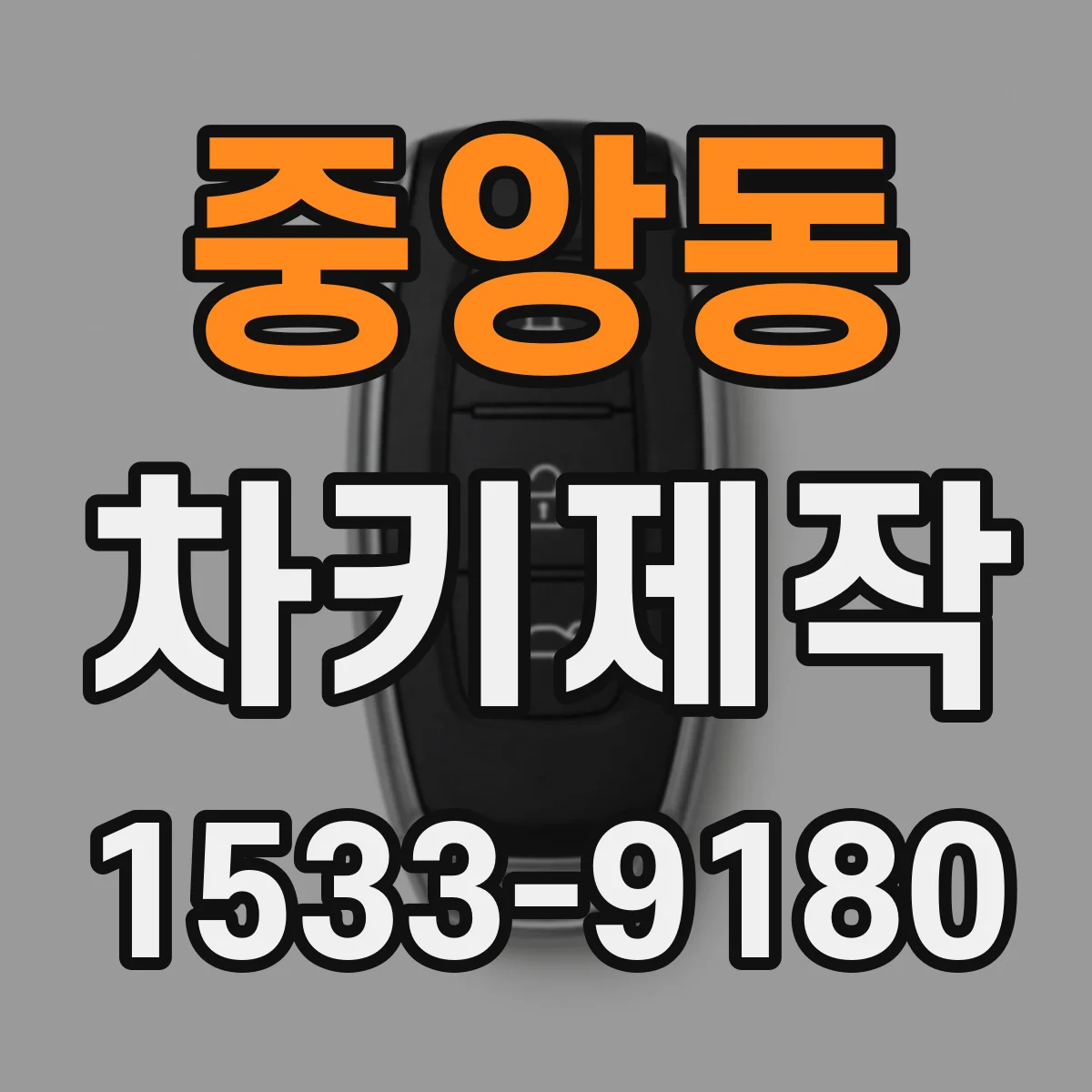 중앙동 차키제작