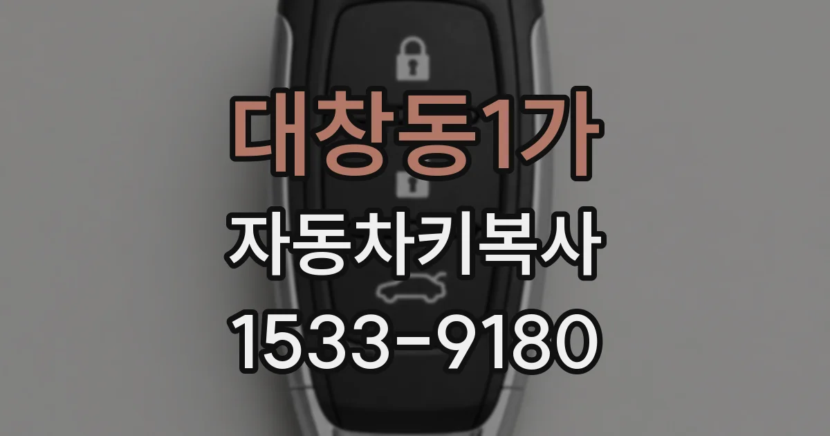 대창동1가 자동차키복사