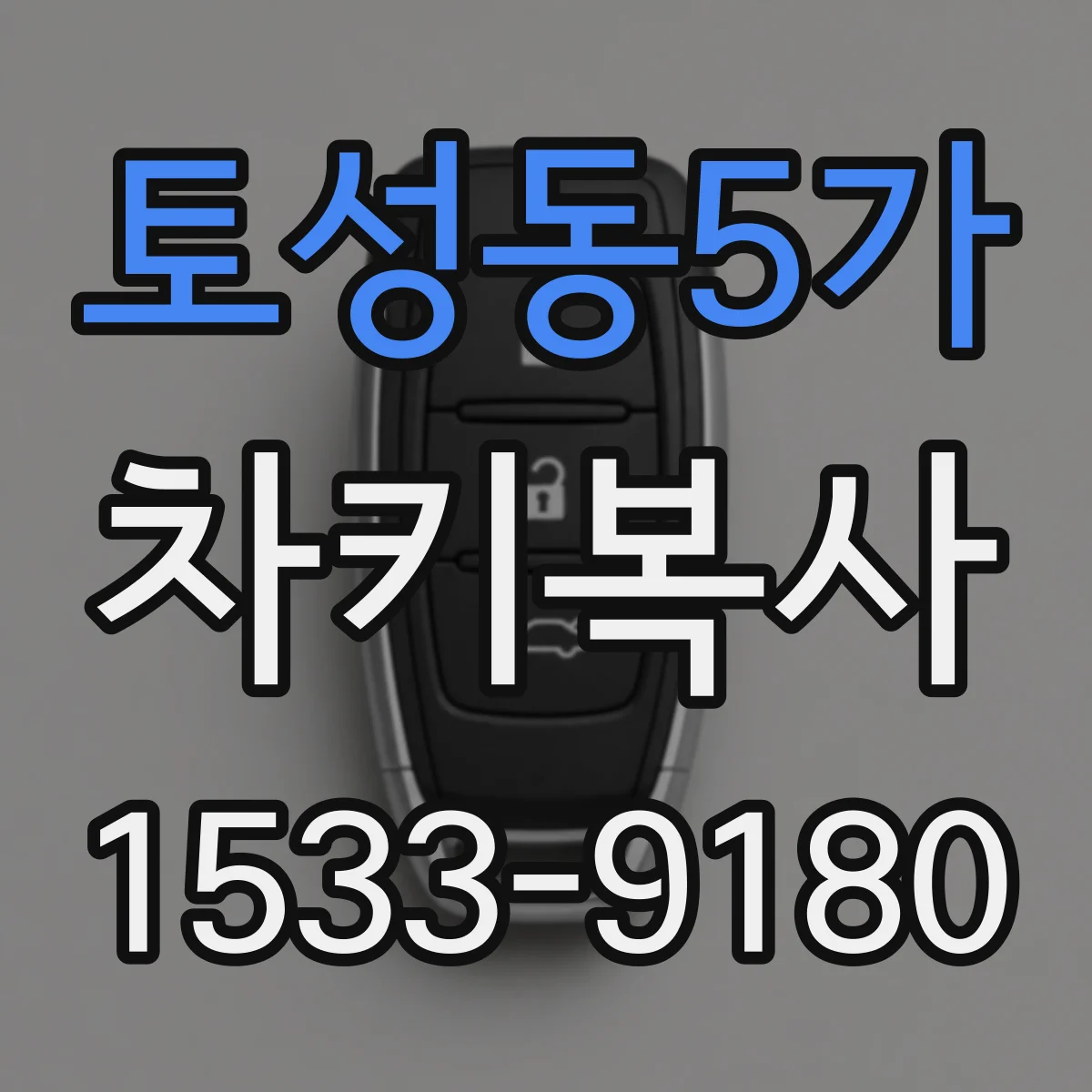 토성동5가 차키복사
