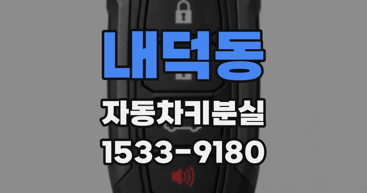 내덕동 자동차키분실