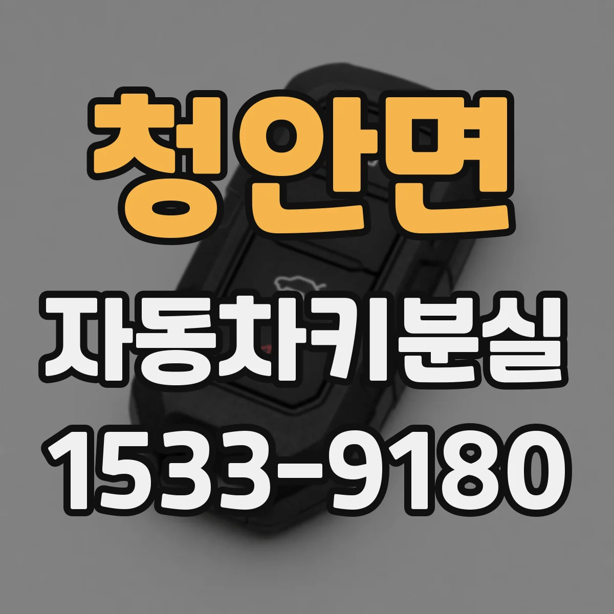 청안면 자동차키분실