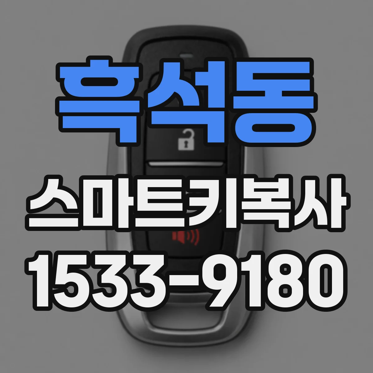 흑석동 스마트키복사